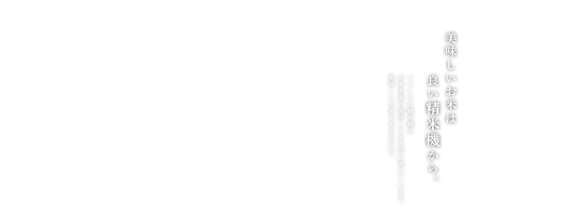 美味しいお米は良い精米機から。